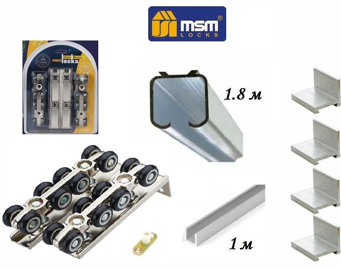 Комплект для раздвижной двери с усиленными роликами (верхняя направляющая 1.8 м, нижняя 1 м, комплект роликов RD8, кронштейн 4 шт)