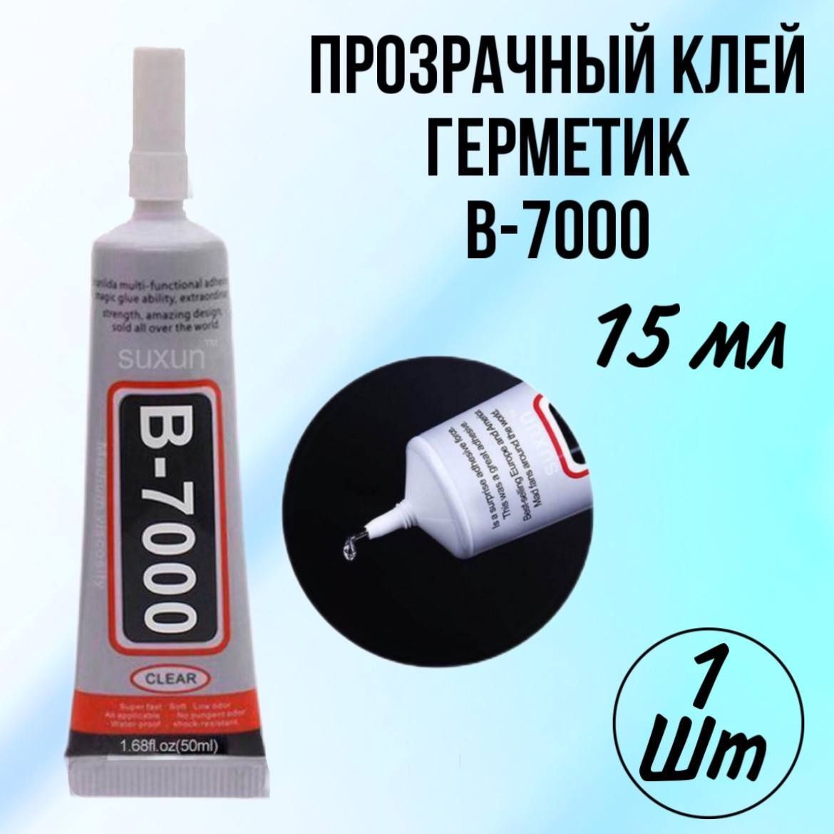 Клей герметик В-7000 (15 мл), для проклейки тачскринов, ремонта телефона,  страз, модулей - купить с доставкой по выгодным ценам в интернет-магазине  OZON (1191896448)