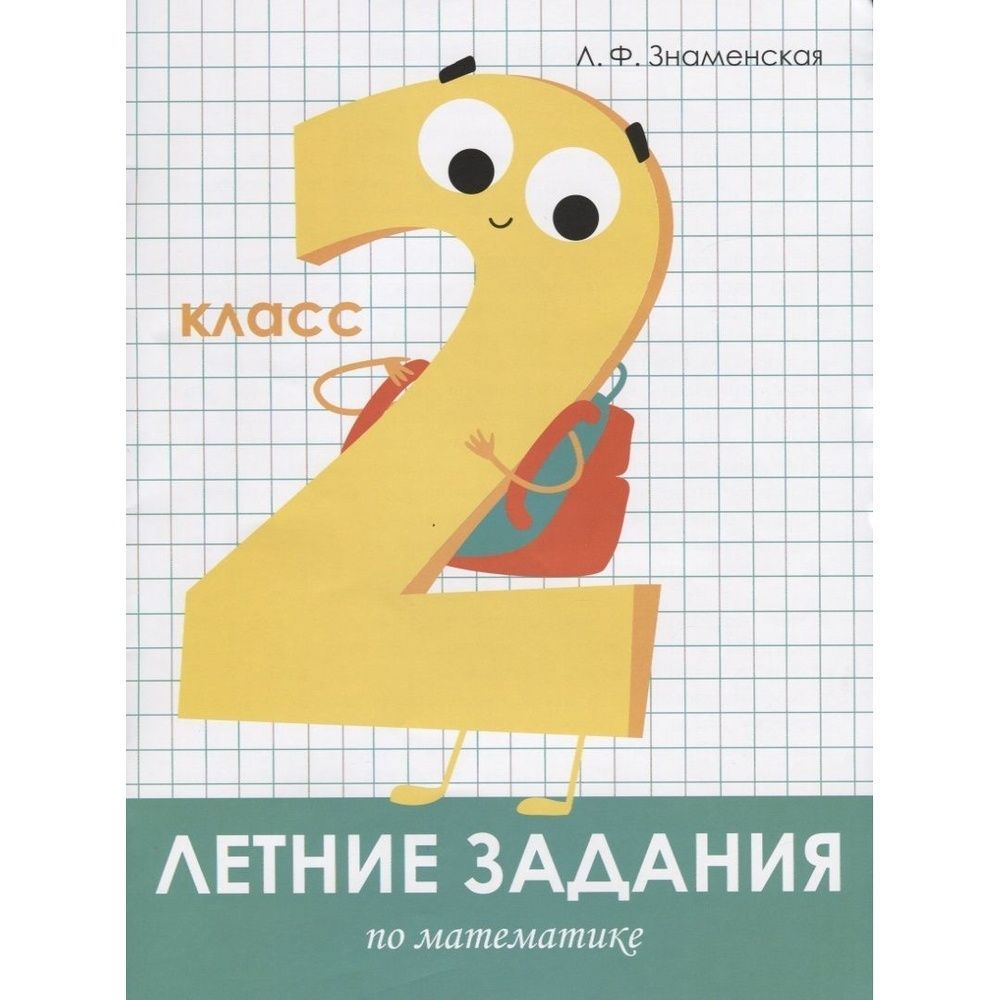 Тетрадь летних заданий математика. Летние задания по математике Знаменская. Летние задания по математике 1 класс Знаменская. Летние задания 3 класс Бахурова математика. Летние задания по математике 2 класс.