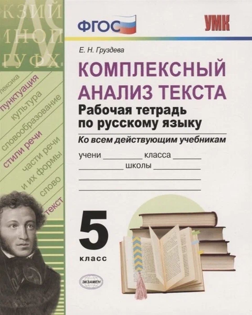 Русский язык. 5 класс. Комплексный анализ текста. Рабочая тетрадь |  Влодавская Елена Алексеевна - купить с доставкой по выгодным ценам в  интернет-магазине OZON (147753362)