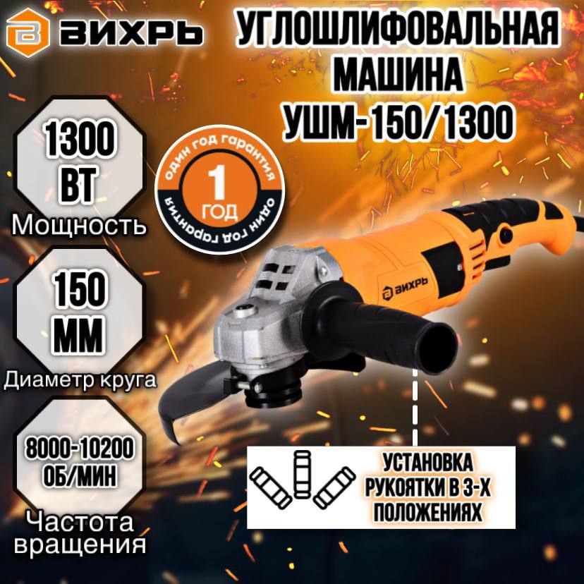 Вихрь ушм 150 1300. УШМ-150/1300 Вихрь 72/12/4. УШМ Вихрь 150/1300. УШМ Вихрь УШМ-150/1300.