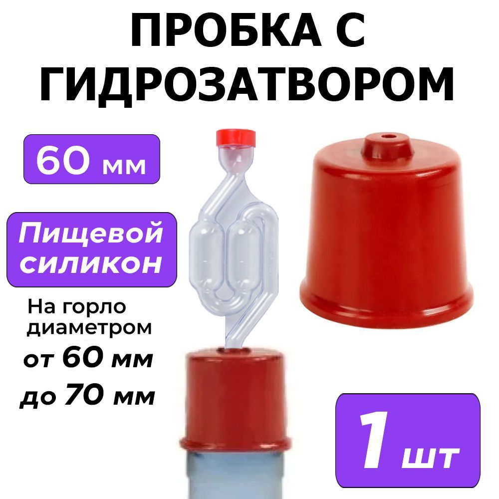 (Пробка)колпачоксгидрозатворомнабутыль60мм-70мм