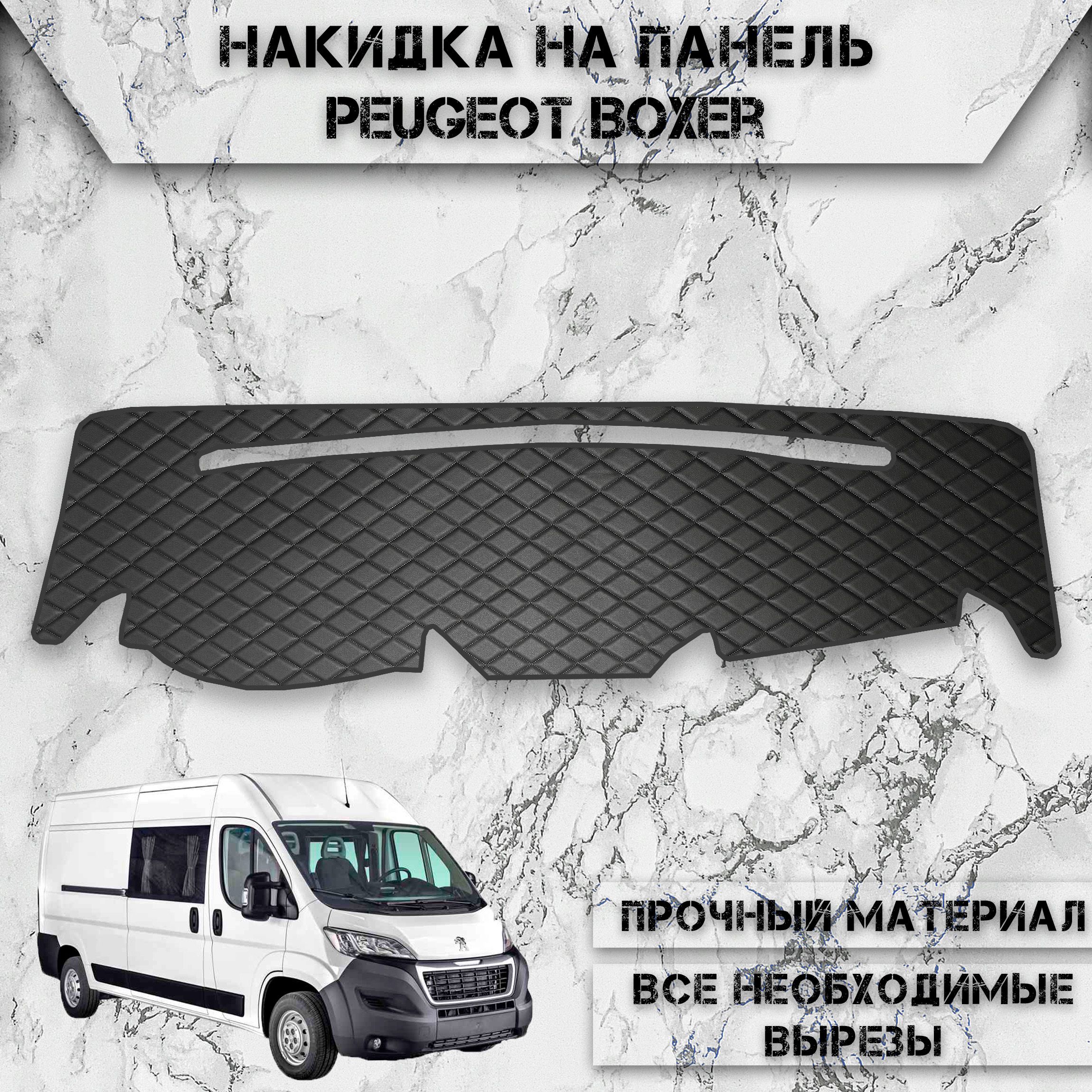 Накидка на панель приборов для Пежо Боксер / Peugeot Boxer 2006-2014 Г.В. из Экокожи Чёрная с чёрной строчкой