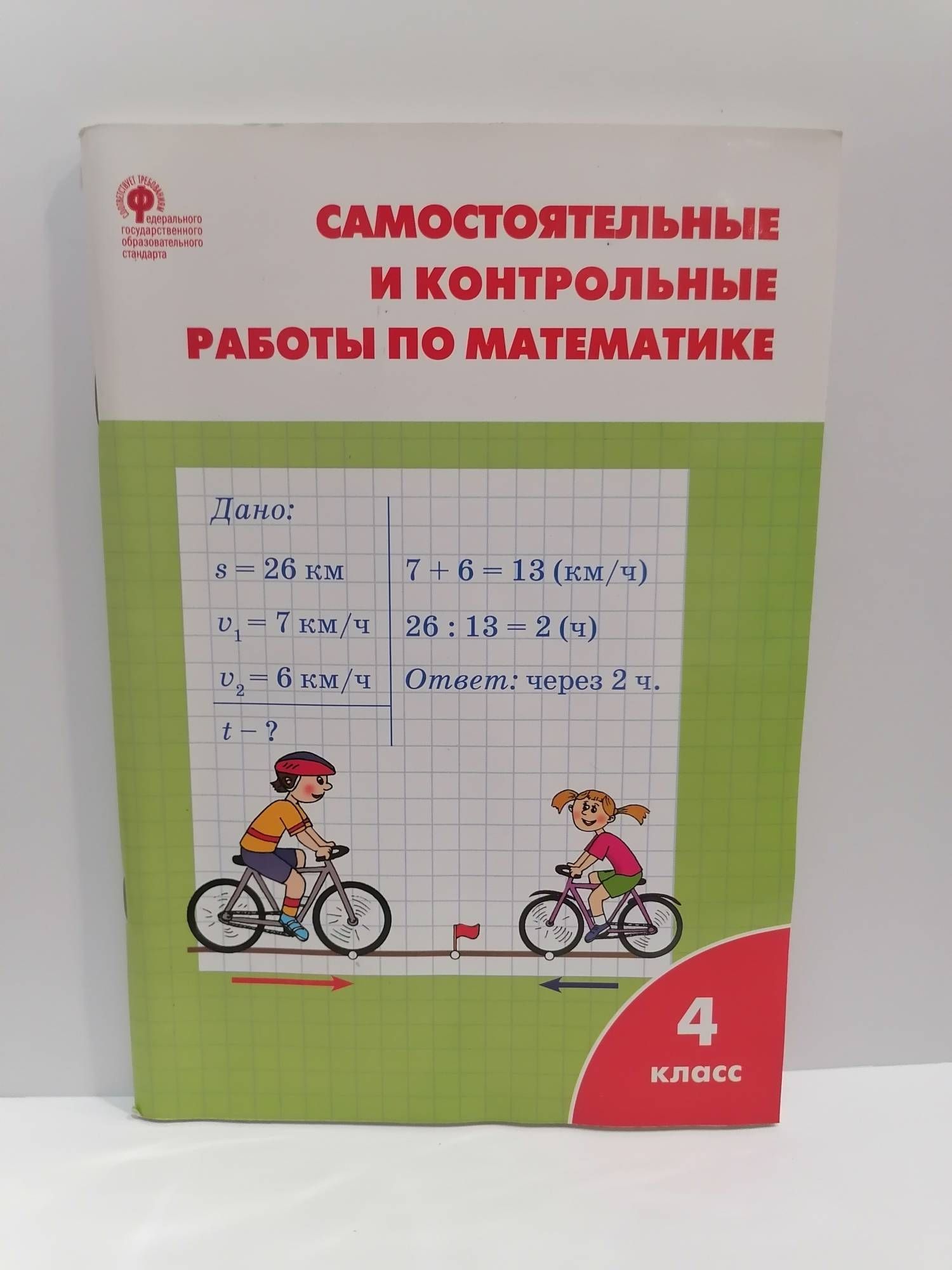 Математика 4 класс. Самостоятельные и контрольные работы. Ситникова Т.Н. |  Ситникова Татьяна Николаевна