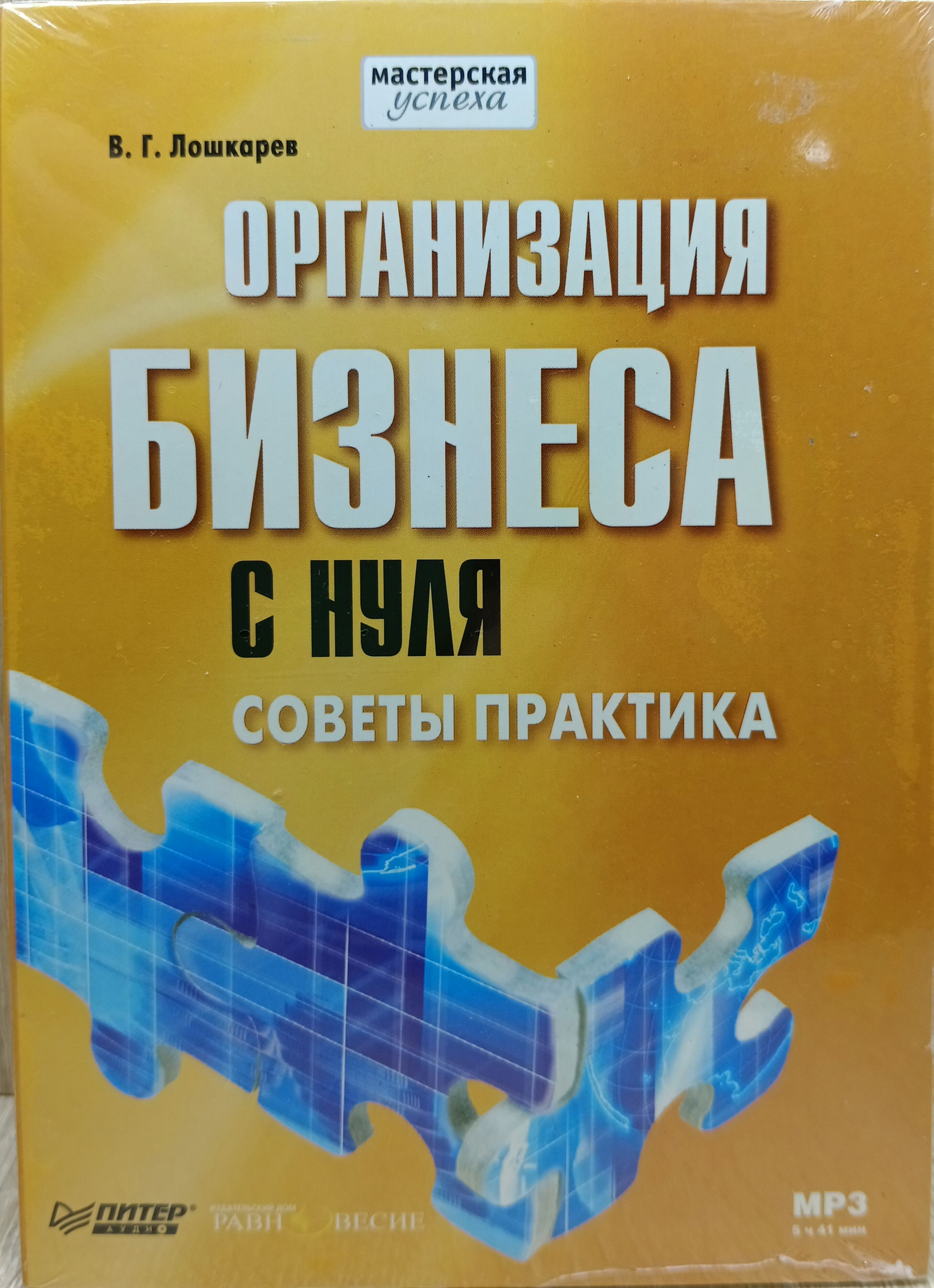 Организация бизнеса с нуля советы практика аудиокнига - купить с доставкой  по выгодным ценам в интернет-магазине OZON (1193435189)