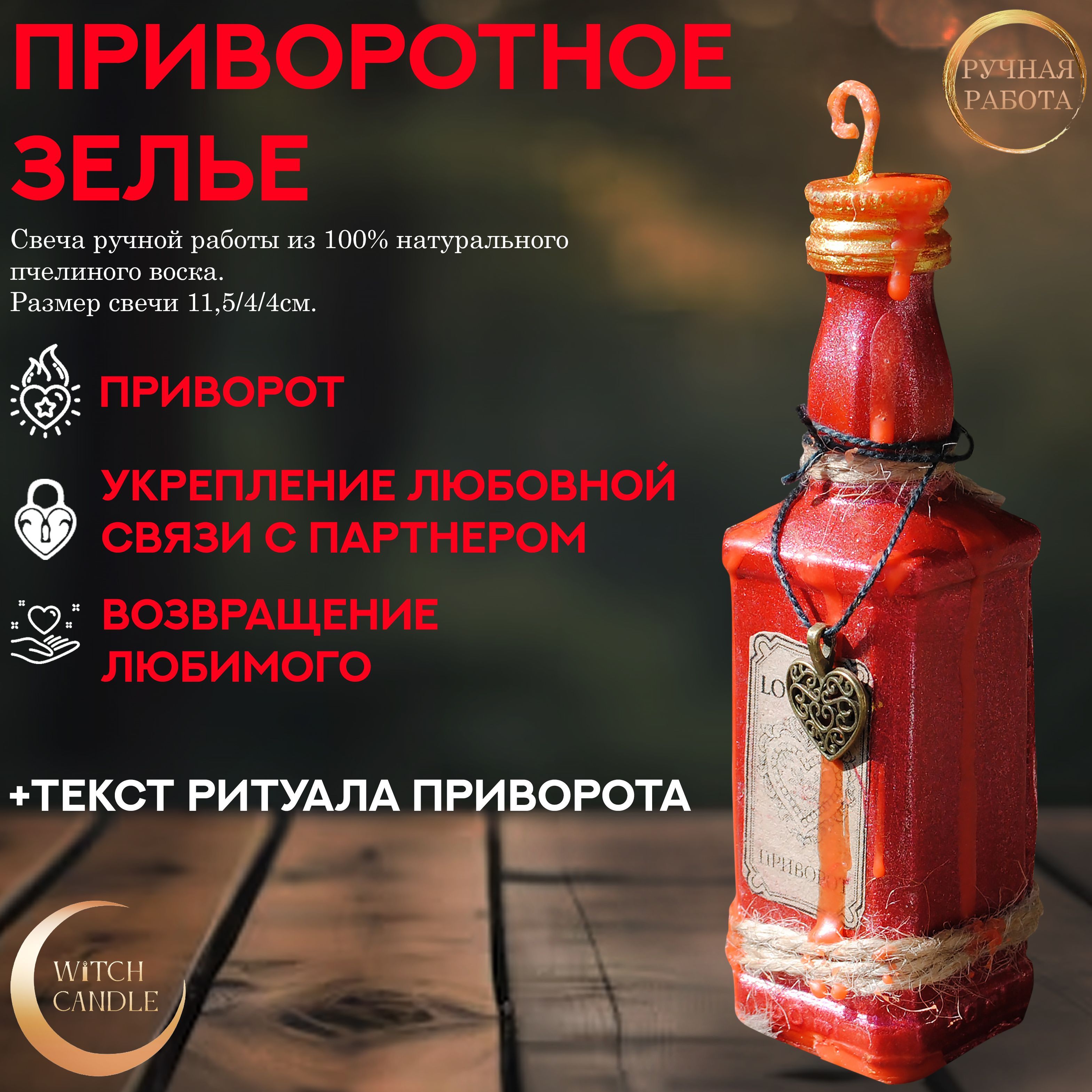 Witch Candle Приворотное зелье программная магическая свеча ручной работы  из пчелиного воска