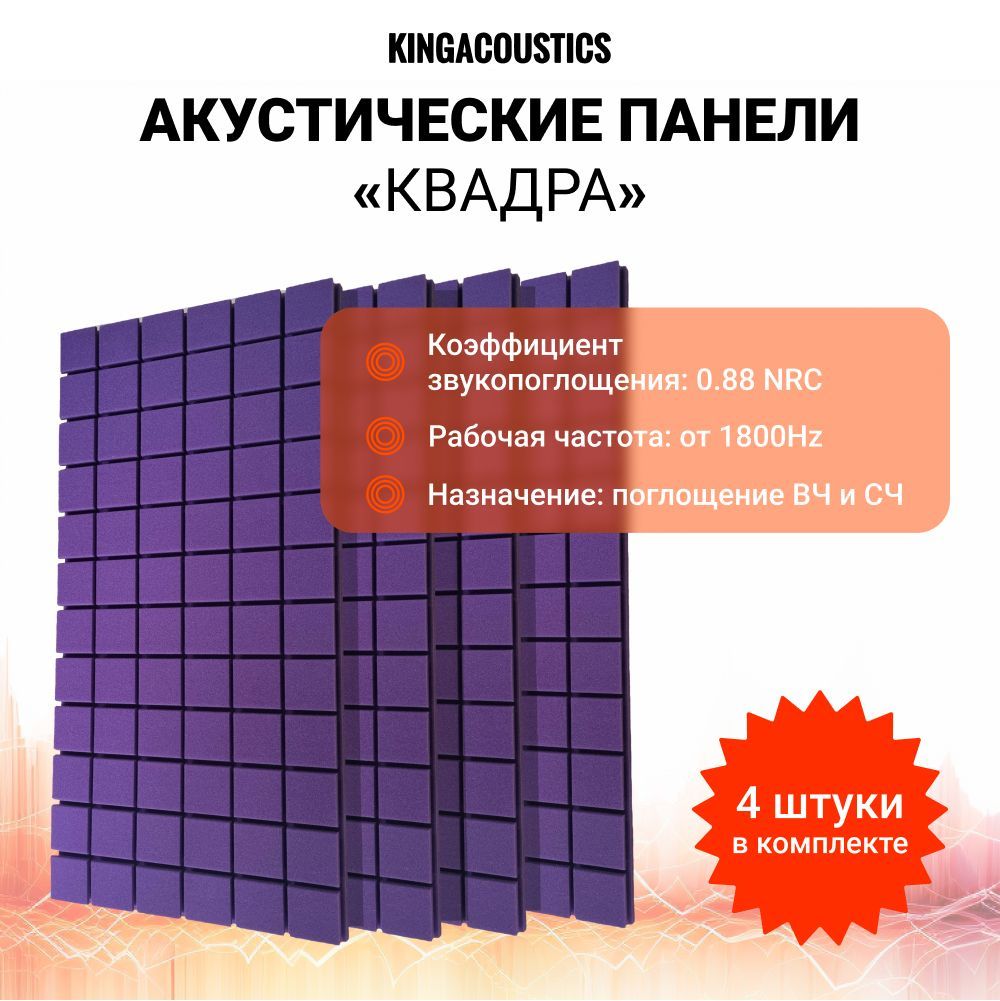 Акустический поролон Квадра/Декор 1000х500х50мм 4 листа / фиолетового цвета