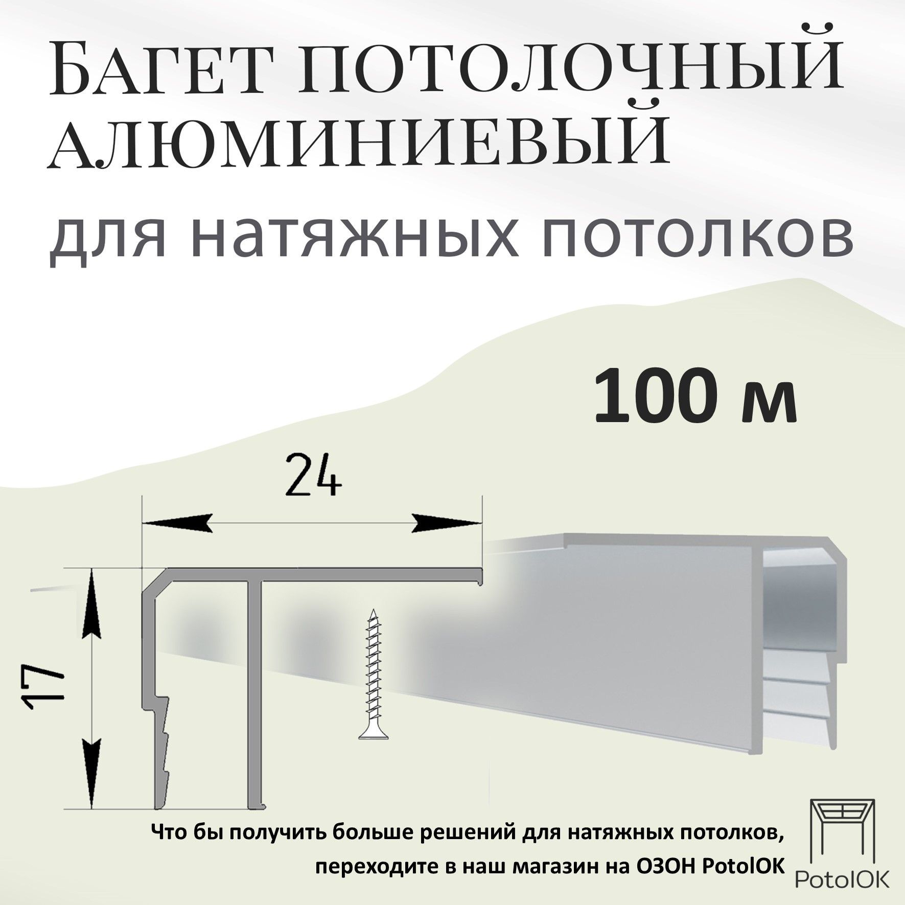 Размеры багета для потолка. Багет потолочный алюминиевый. Багет потолочный. Потолочный багет для натяжных потолков Размеры. Потолочный багет Размеры.