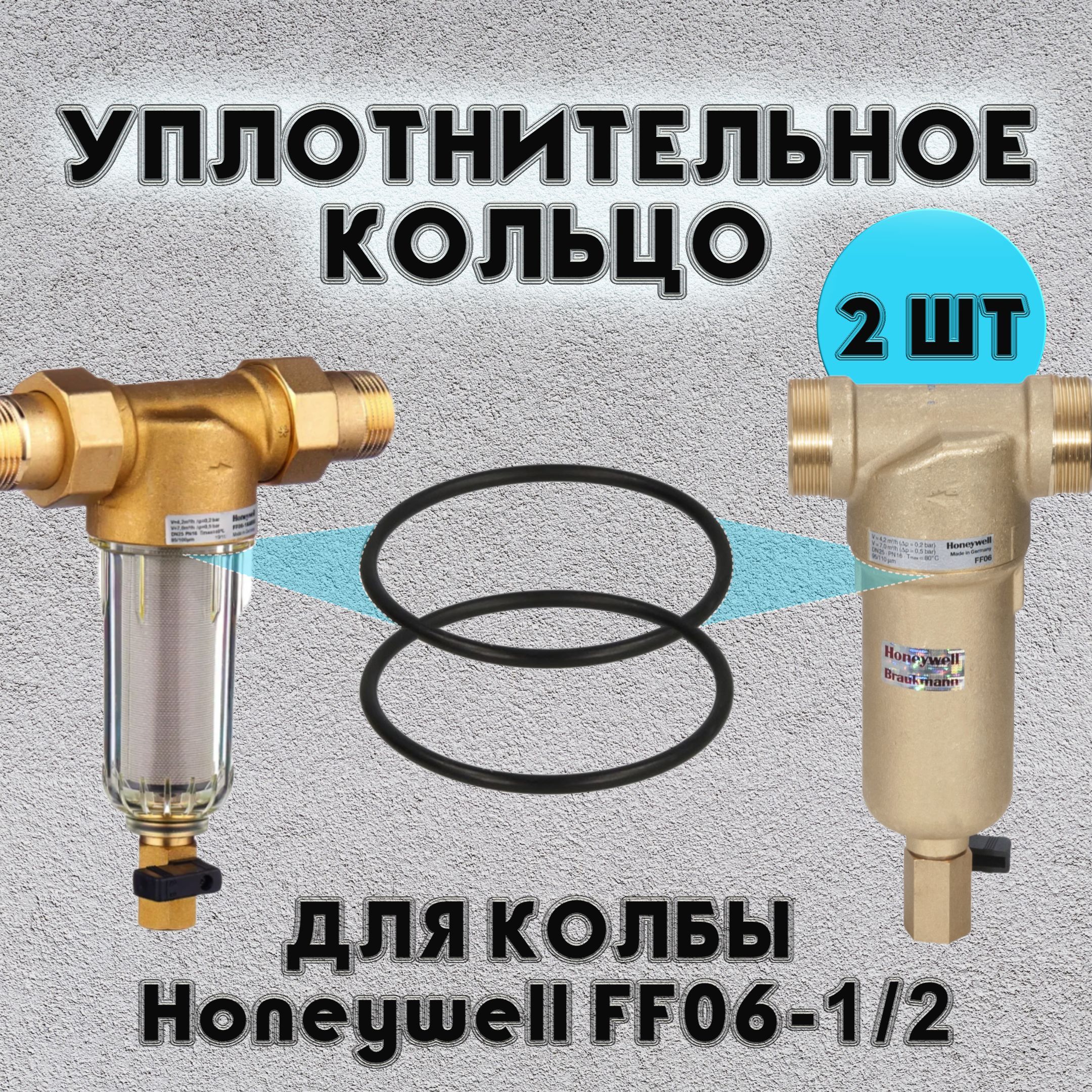 Прокладка колбы фильтра Honeywell FF06 FK06 1/2 Braukmann