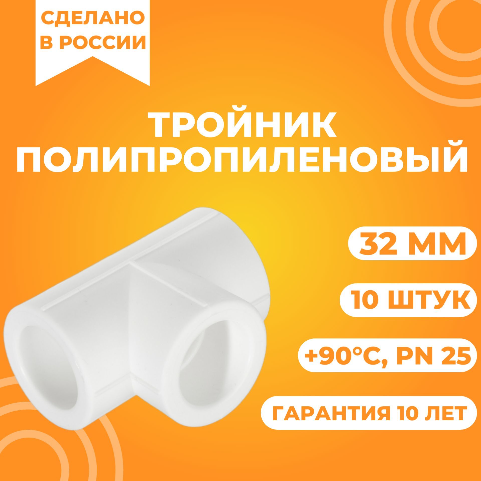 Тройник Полипропиленовый 32 – купить в интернет-магазине OZON по ...