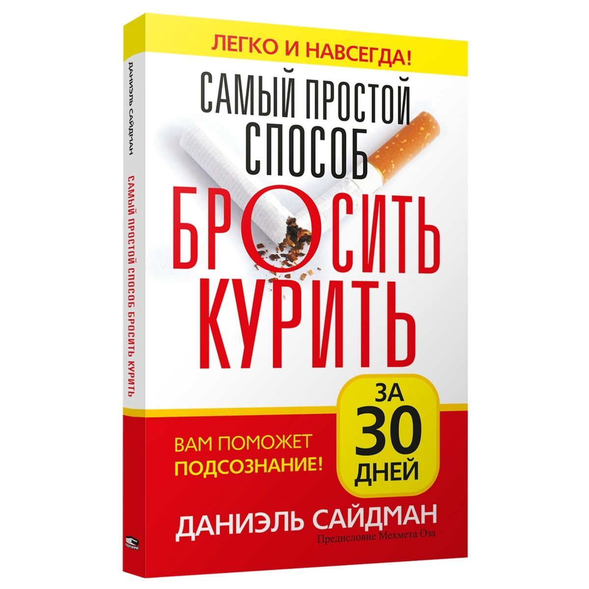 Самый простой способ бросить курить за 30 дней. Вам поможет подсознание! | Сайдман Даниэль