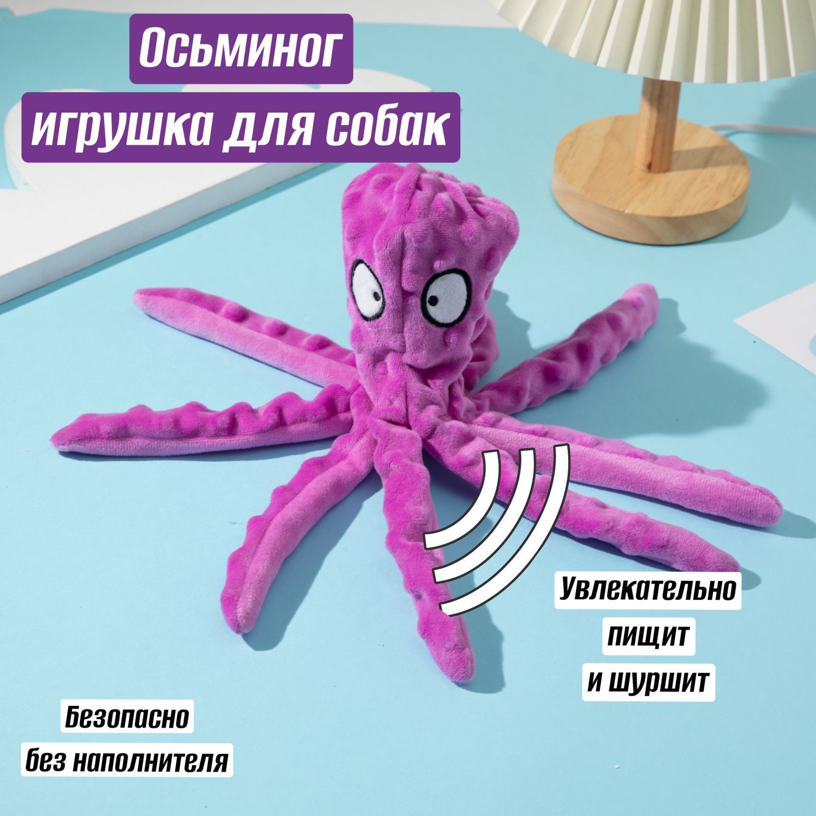 Игрушки для собак Осьминог с пищалкой и шуршалкой, без наполнителя