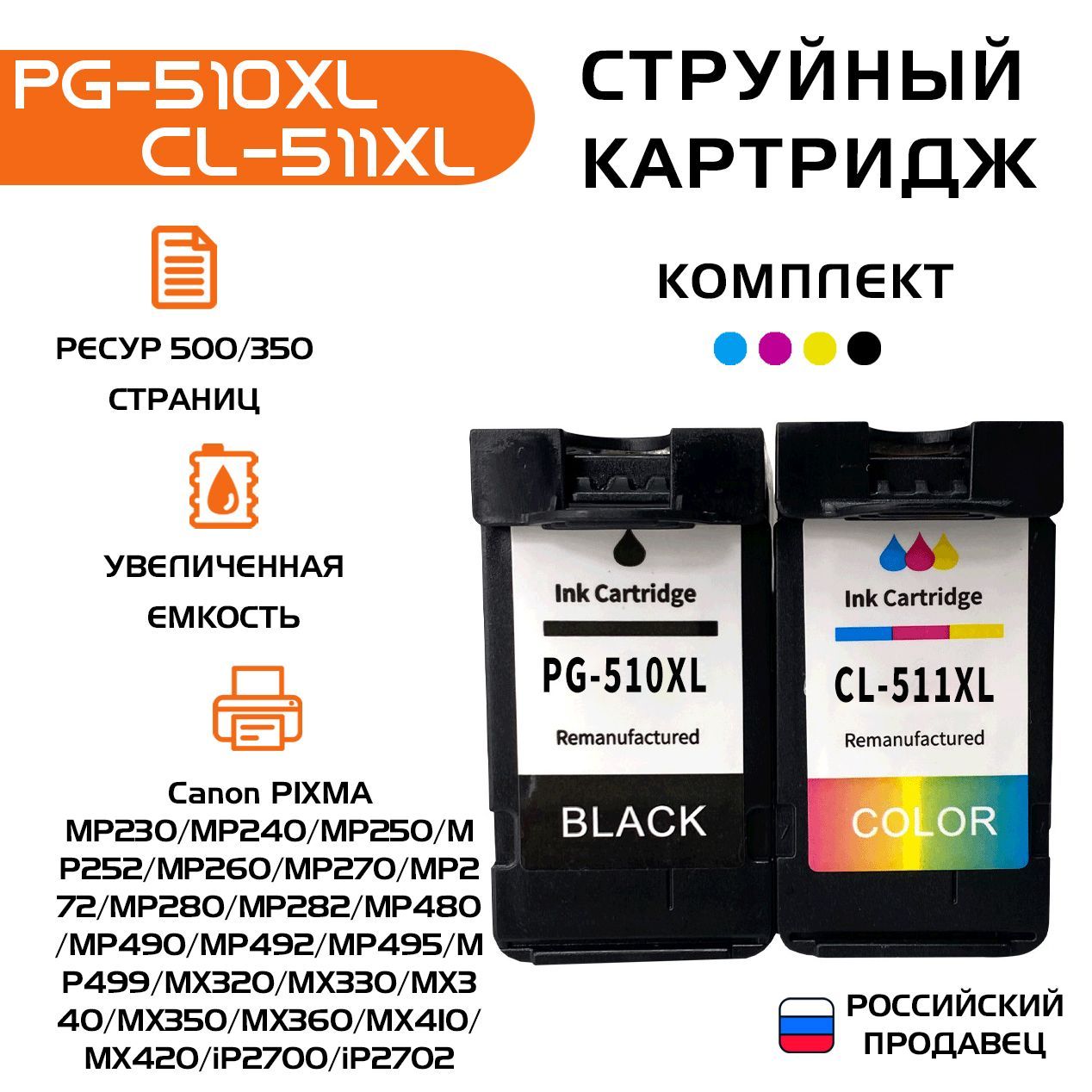 КартриджPG-510XL,CL-511XL,комплект,черный,цветной,совместимый,дляCanonPixma