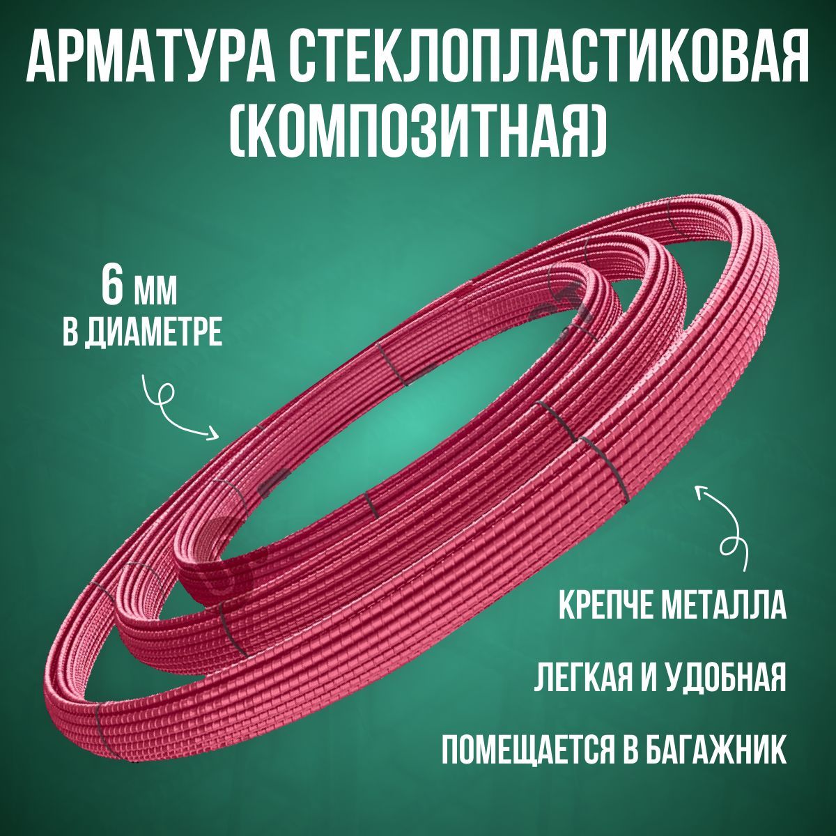 Стеклопластиковая Арматура 6 Мм купить на OZON по низкой цене