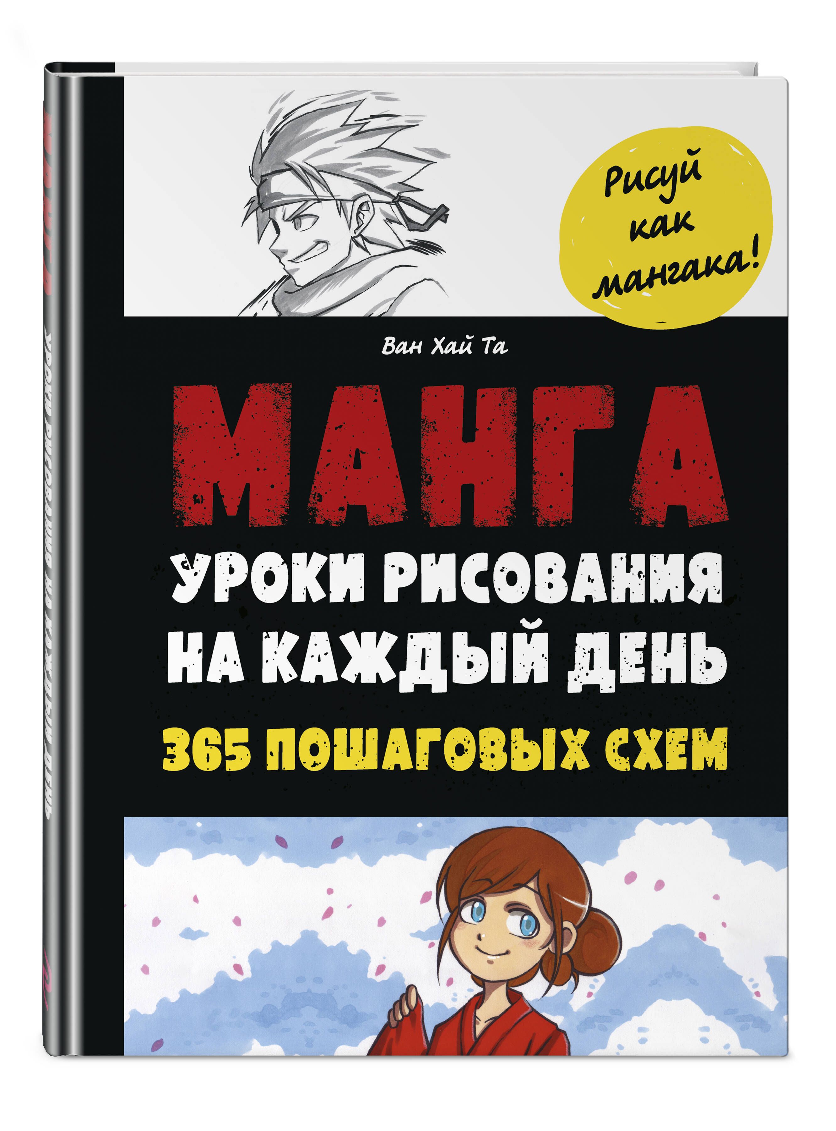 Манга. Уроки рисования на каждый день | Та Ван Хай - купить с доставкой по  выгодным ценам в интернет-магазине OZON (1196524262)