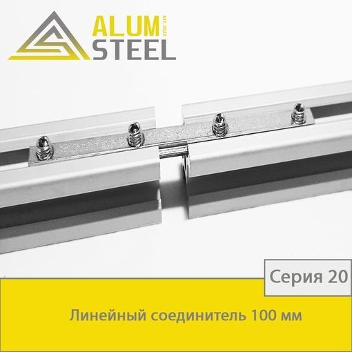 Линейныйсоединитель100ммпаз6/Alumsteel