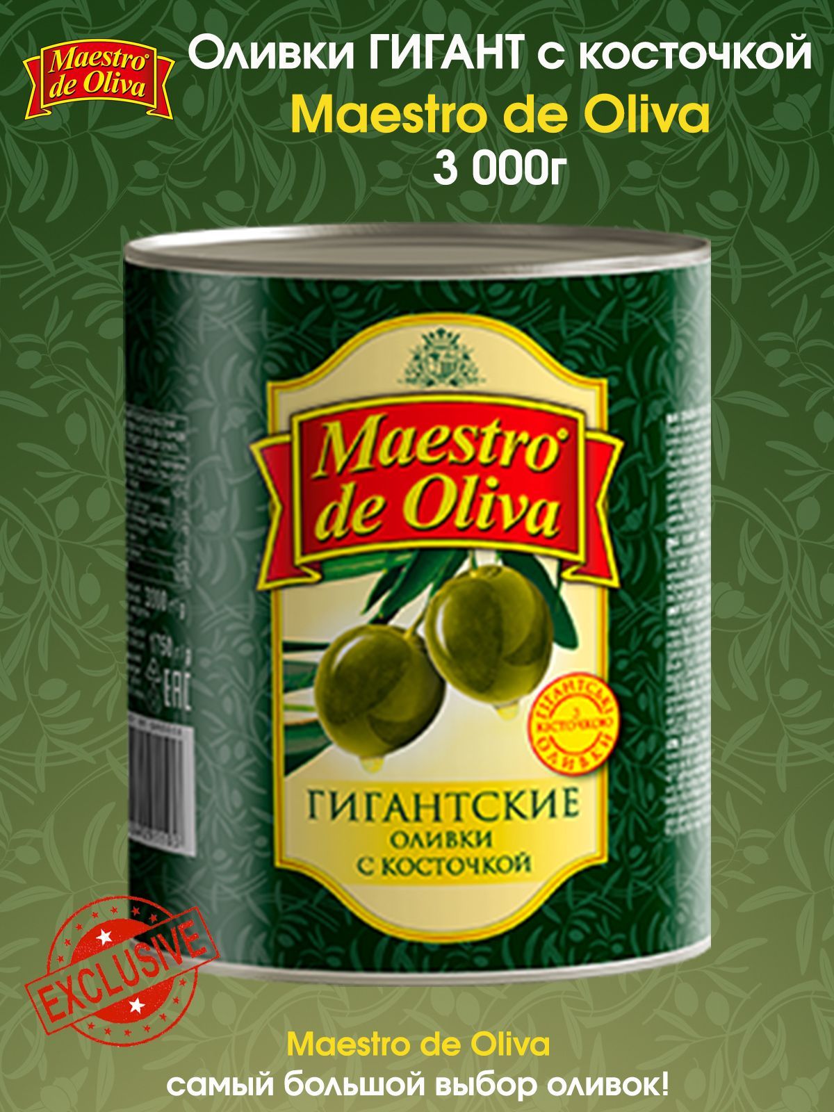 Оливки Гигантские с косточкой MAESTRO DE OLIVA 3000г