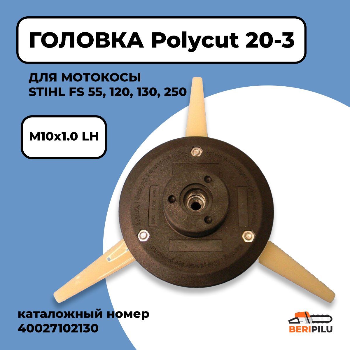 Головка для триммера Polycut 20-3. Головка для мотокосы STIHL FS55, FS120,  FS130, FS250. Каталожный номер 40027102130