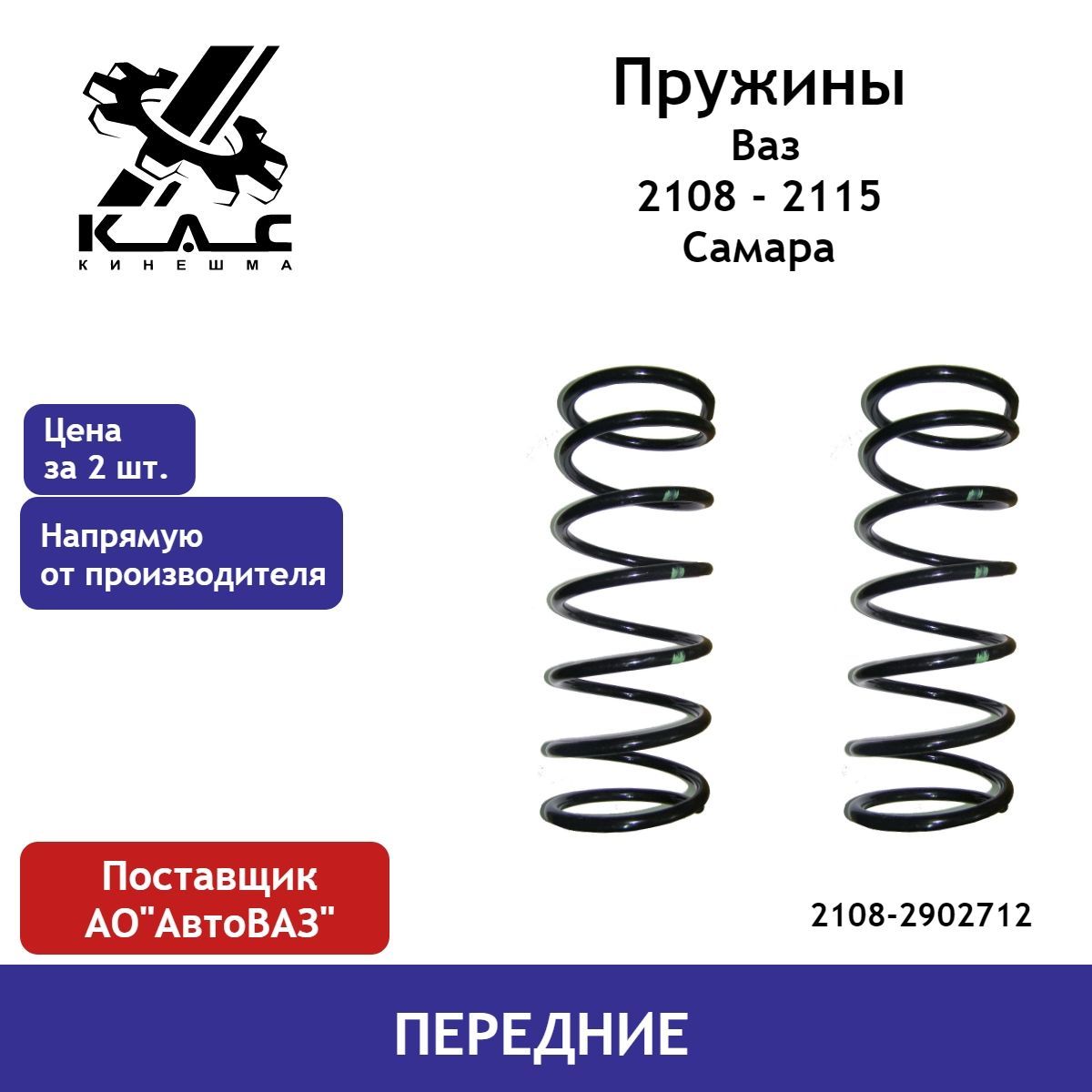 Пружина (2 шт.) передней подвески ВАЗ Самара 2108,2109,21099,2113,2114,2115  - купить по доступным ценам в интернет-магазине OZON (491103655)