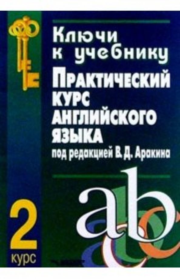 Практический учебник. Практический курс английского языка учебное пособие курс 2. Учебник английского языка аракин 2 курс. Практический курс английского языка 2 курс аракин учебник. Аракин 2 курс ключи.