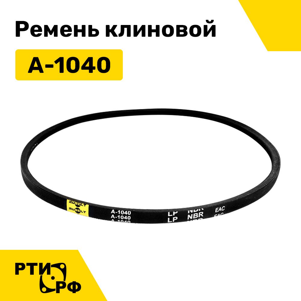 Ремень клиновой А-1040 Lp / 1010 Li - RUBELT арт. A-1040