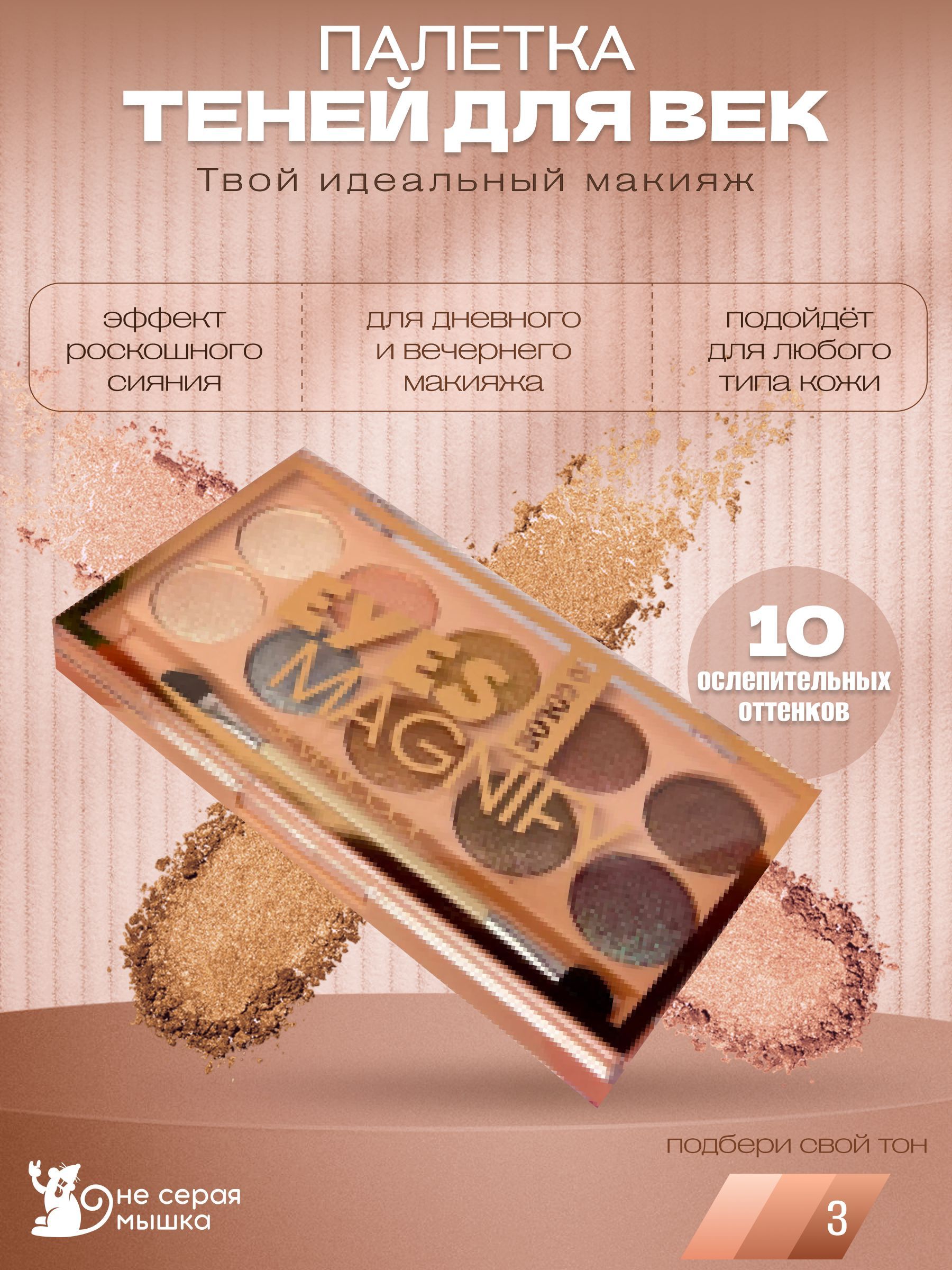 Тенидлявек,глазSeVenCoolMagnify,палетка10оттенков,тон03