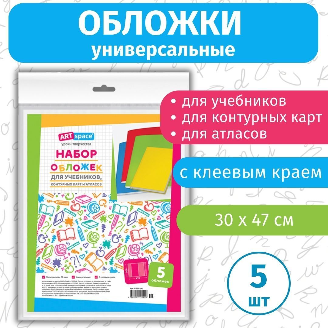 Обложки для учебников ArtSpace 5 шт, 300х470 мм, для контурных карт и атласов, универсальные