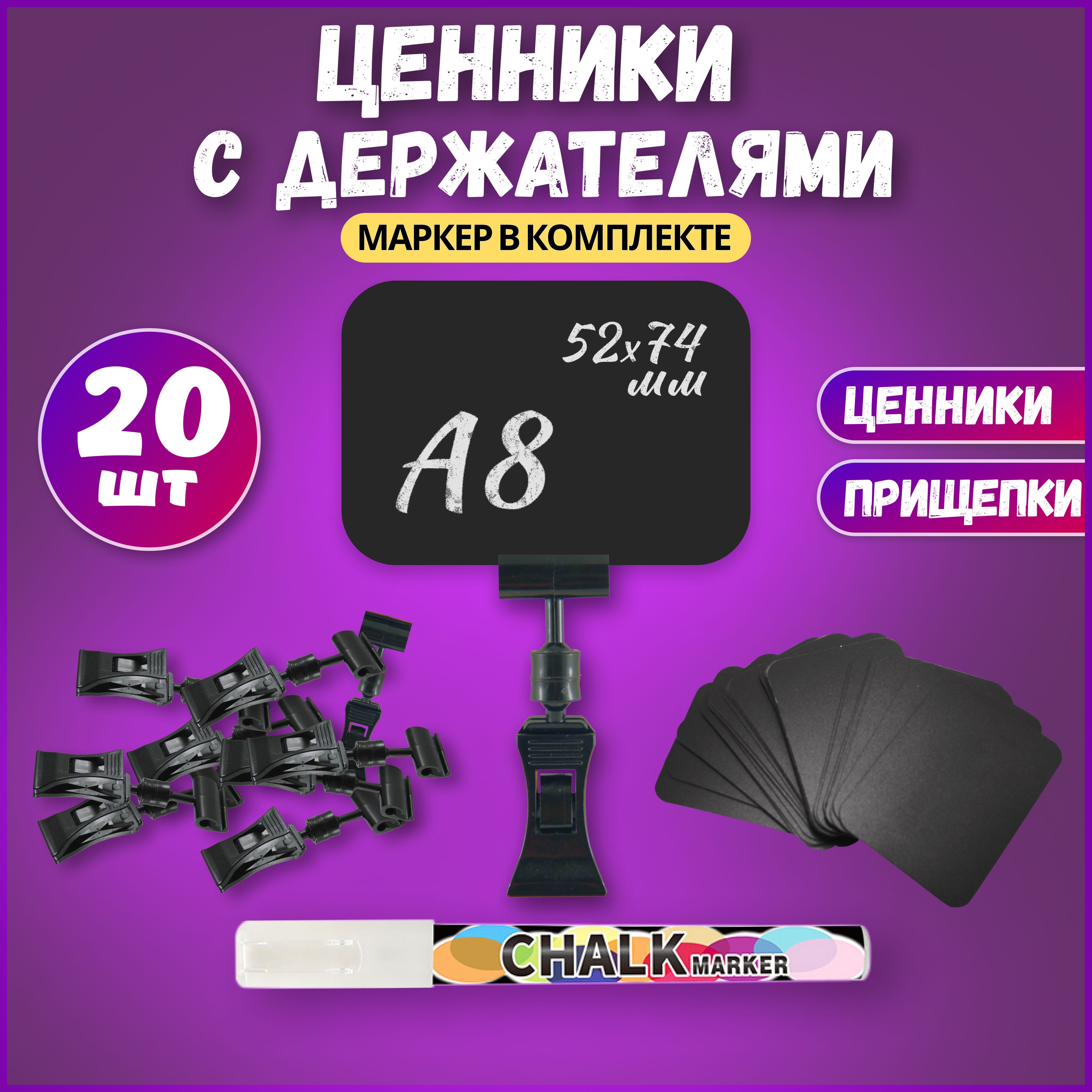 Набор меловых ценников А8 с держателем/ценникодержателем "прищепка" и меловым маркером