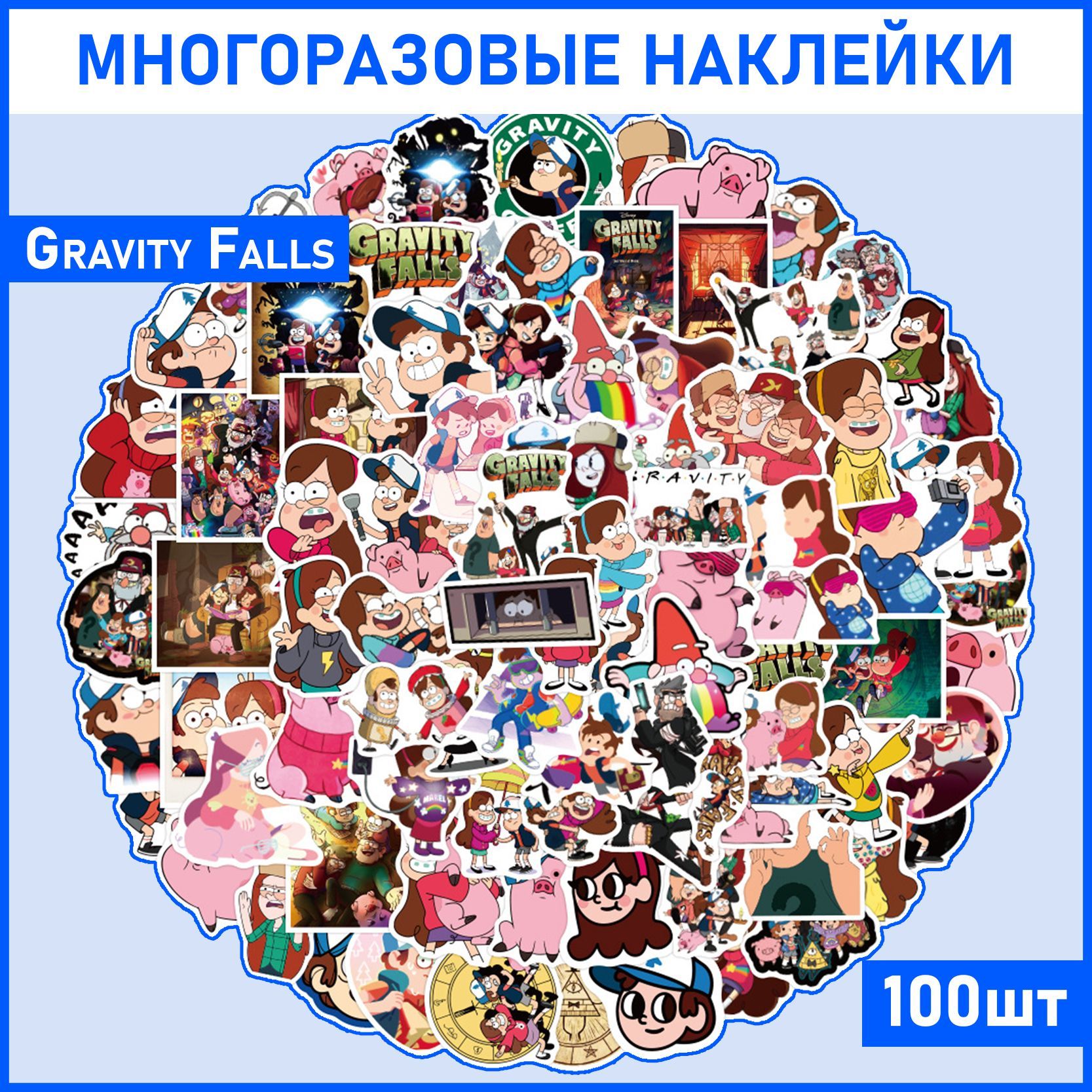 Набор наклеек стикеров Gravity falls / Гравити Фолз / Диппер, Мэйбл, на телефон, ноутбук, аниме