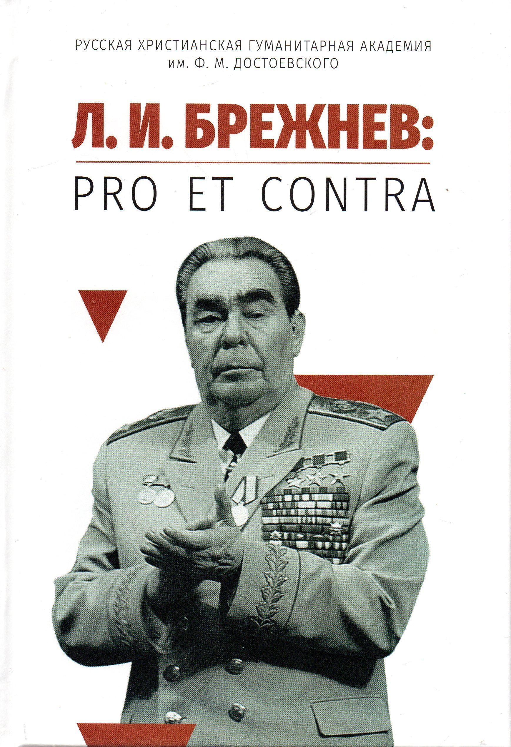 Брежнев Л.И.: pro et contra. Антология. 2-е изд., испр.