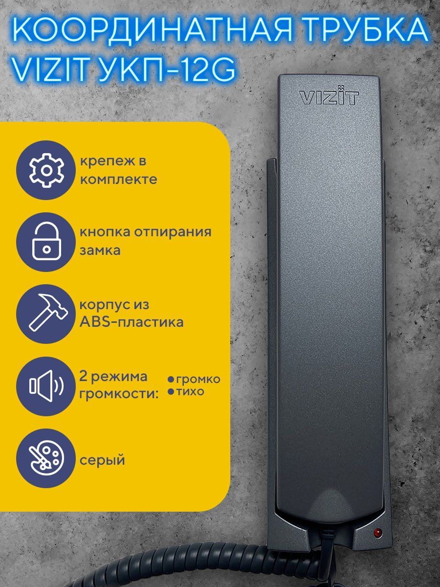 Координатная трубка домофона VIZIT УКП-12G