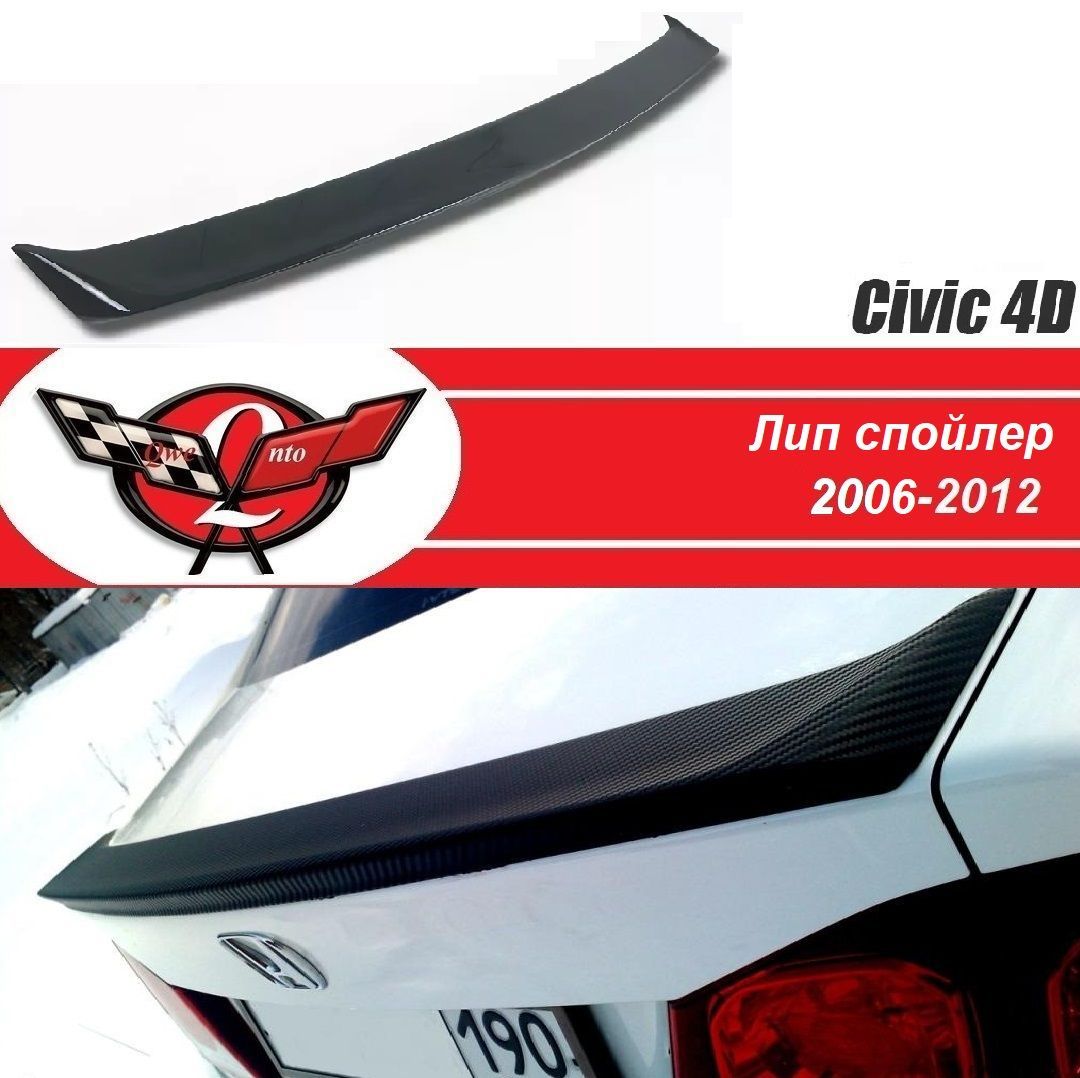 Лип спойлер Honda Civic 4D/спойлер лип под оригинал на хонда цивик 8 поколения (2006-2012)