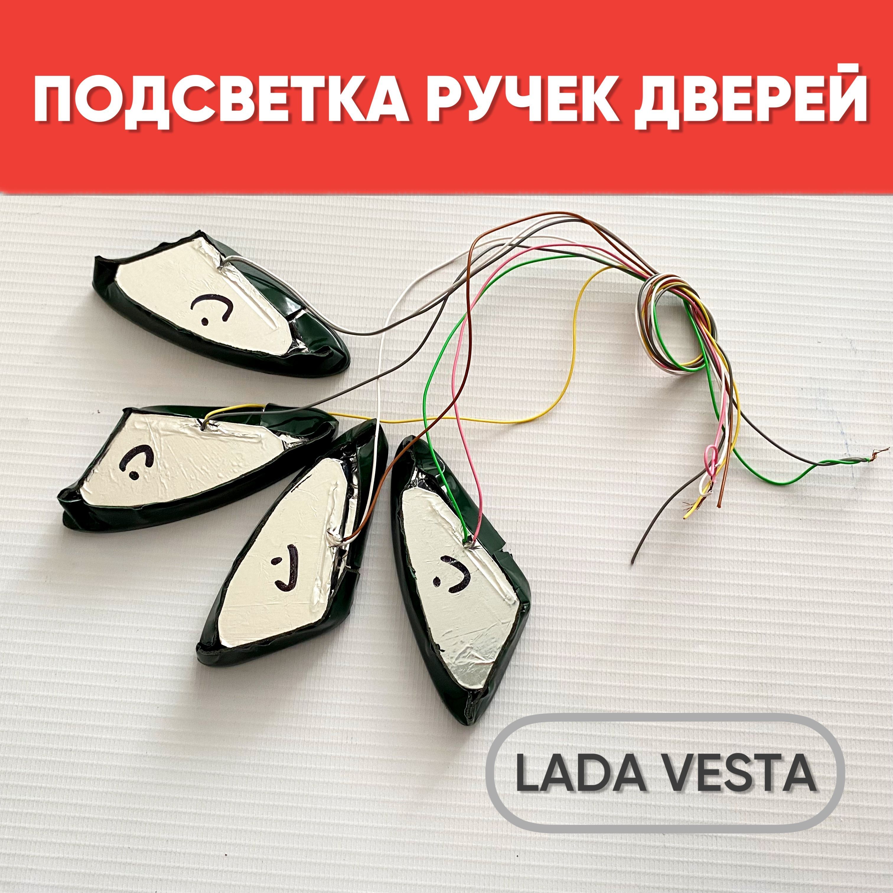 Подсветка внутренних ручек дверей на а/м Vesta, белый свет, 4 шт. / Подсветка  ручек салона для а/м Веста