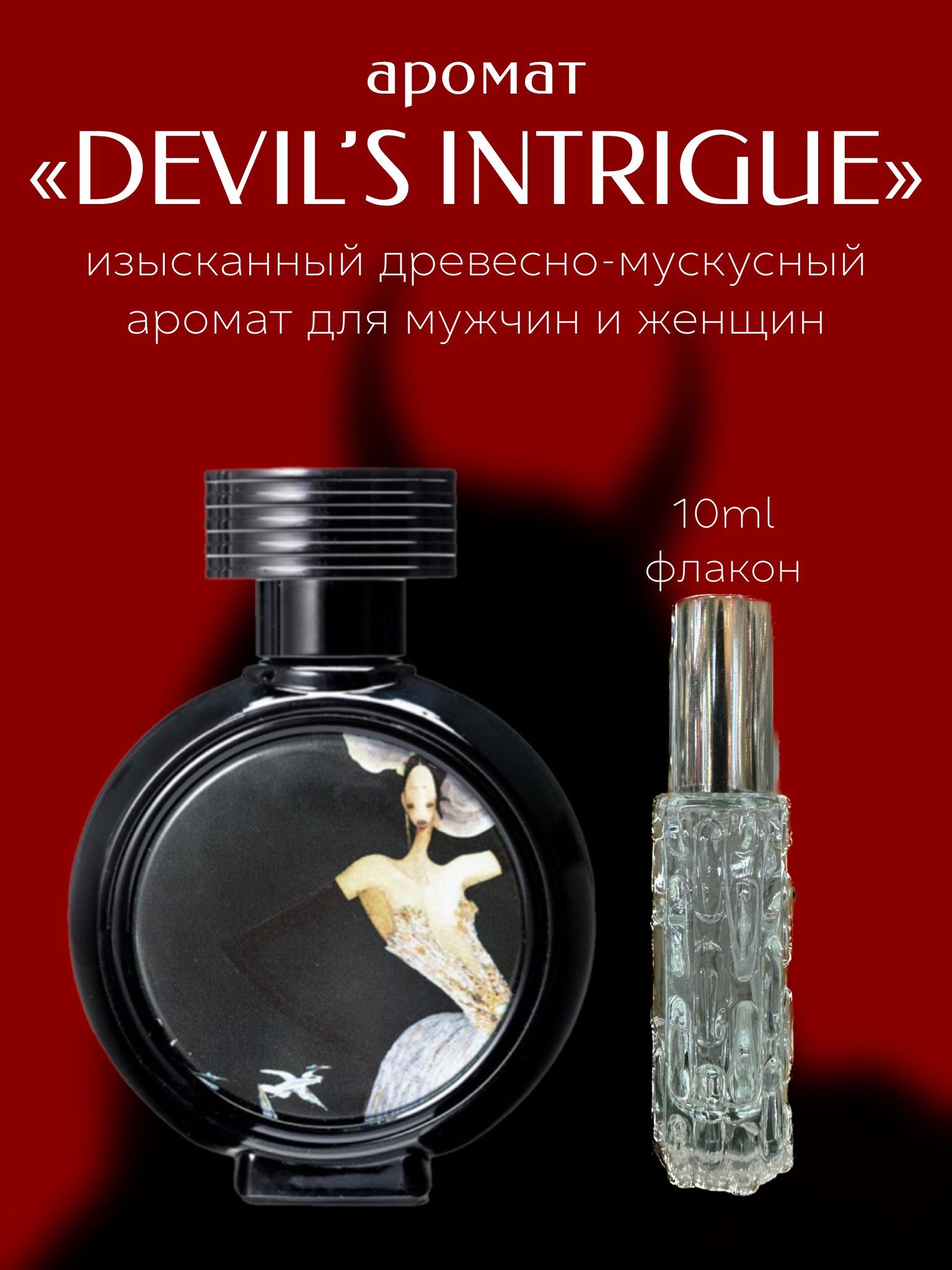 Духи Devil's Intrigue 10мл / Духи Дьявольская интрига 10мл