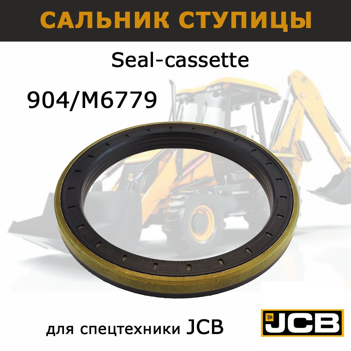 Сальник ступицы 904M6779 для JCB 3cx 4cx ориг, запчасти для спецтехники