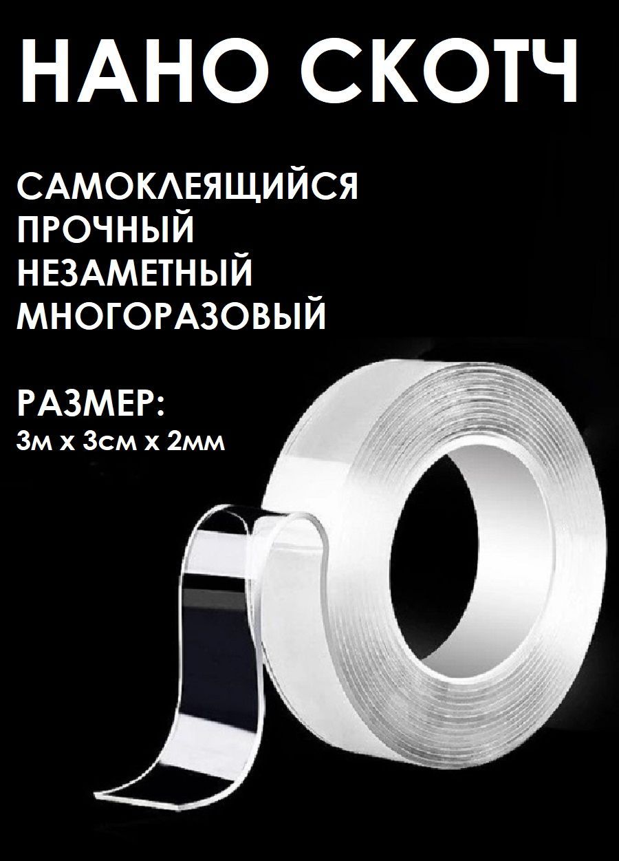 Нано скотч Вайлдберриз
