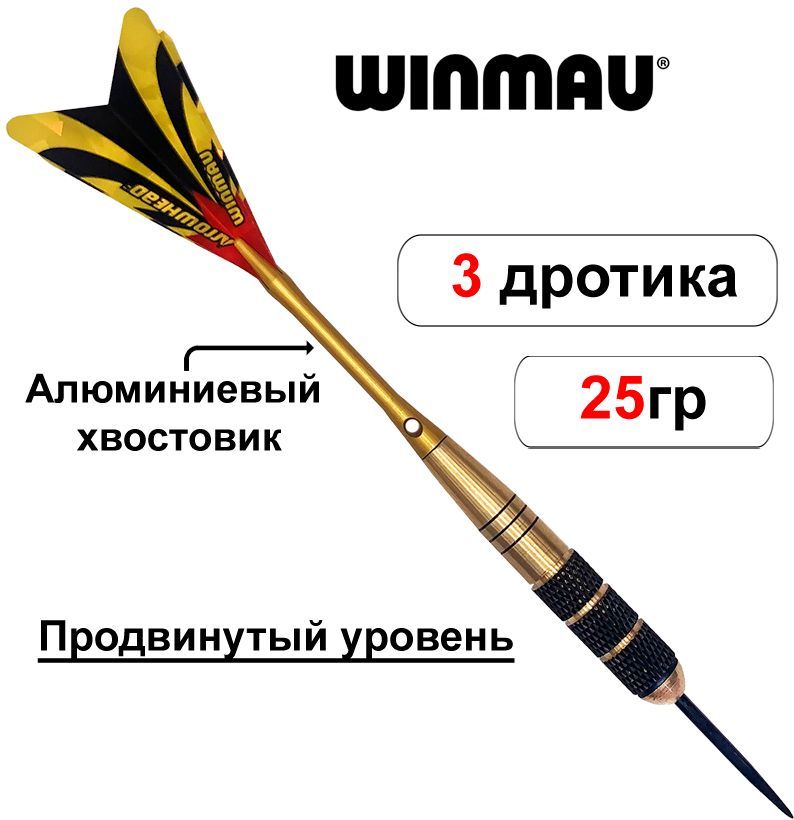 Дротики 25гр WINMAU XTREME BRASS steeltip для игры в Дартс