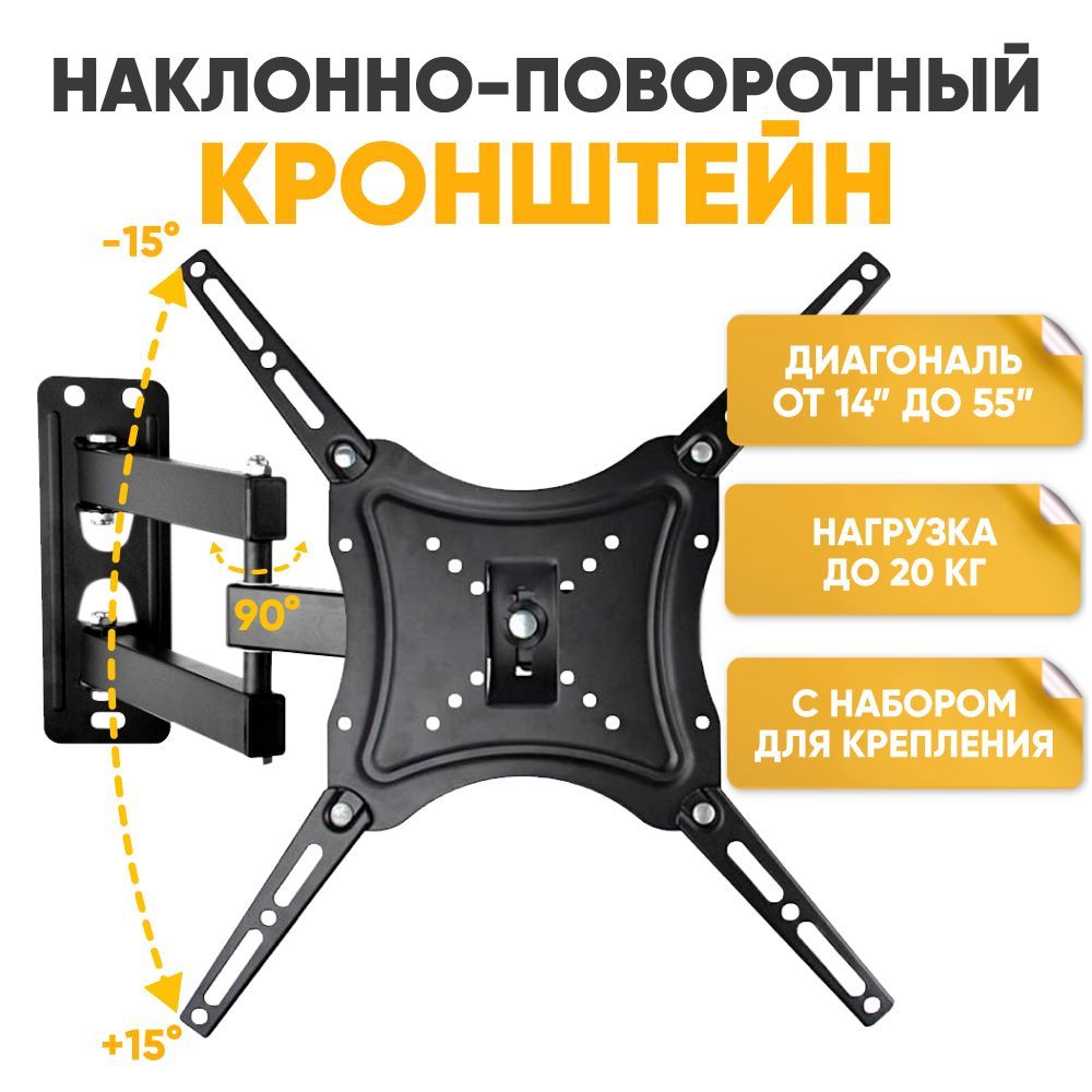 Кронштейн для ТВ LED/LCD телевизора 14-55 до 15 кг дюймов наклонно- поворотный (VESA 100x100, 200x100, 200x200, 100x200) мм HDL-117B-2