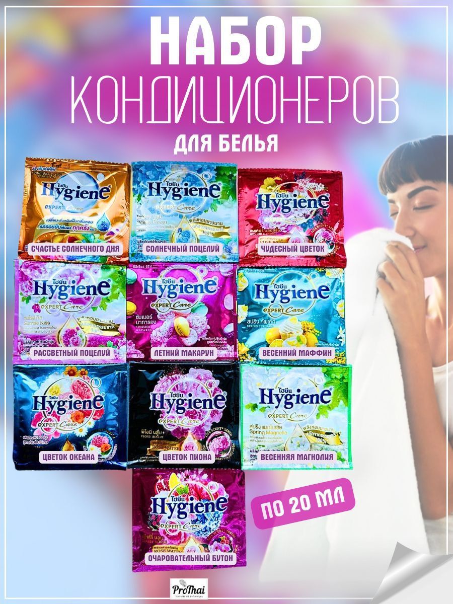 Кондиционер ополаскиватель для белья набор 10шт Hygiene