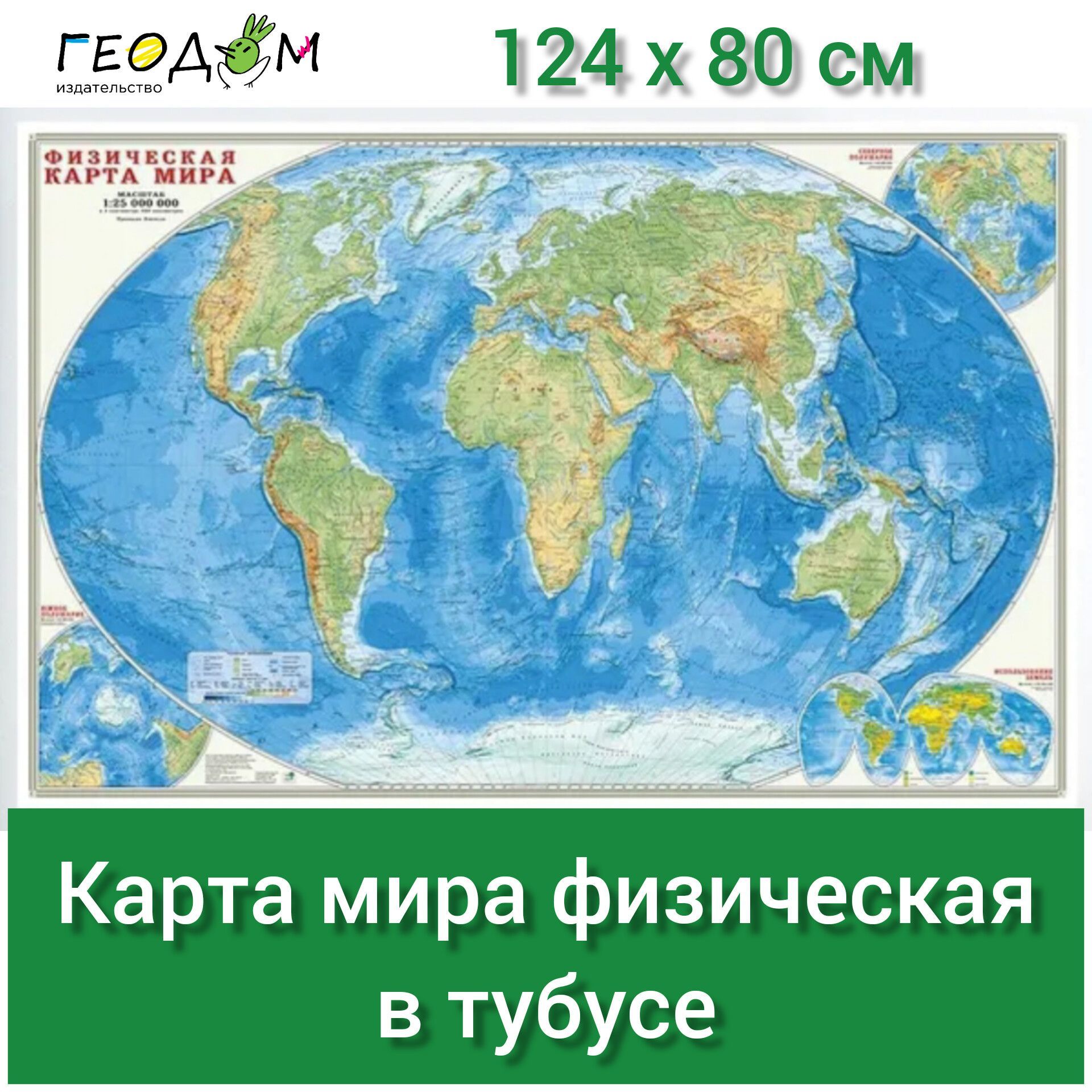 Географическая карта ГеоДом 80 x 120 см, масштаб: 1:25 000 000 - купить с  доставкой по выгодным ценам в интернет-магазине OZON (1202092486)