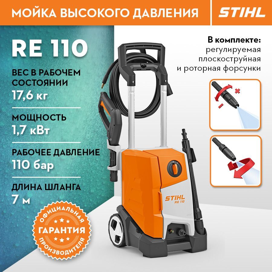 Мойка высокого давления STIHL (Штиль) ОРИГИНАЛ RE 110