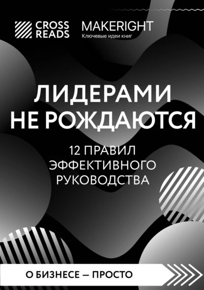 Саммари книги Лидерами не рождаются. 12 правил эффективного руководства | Электронная книга