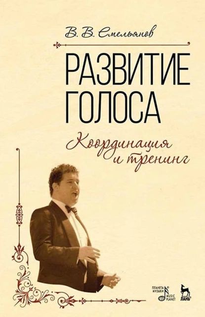 Развитие голоса. Координация и тренинг. Учебное пособие | Емельянов Виктор Андреевич | Электронная книга