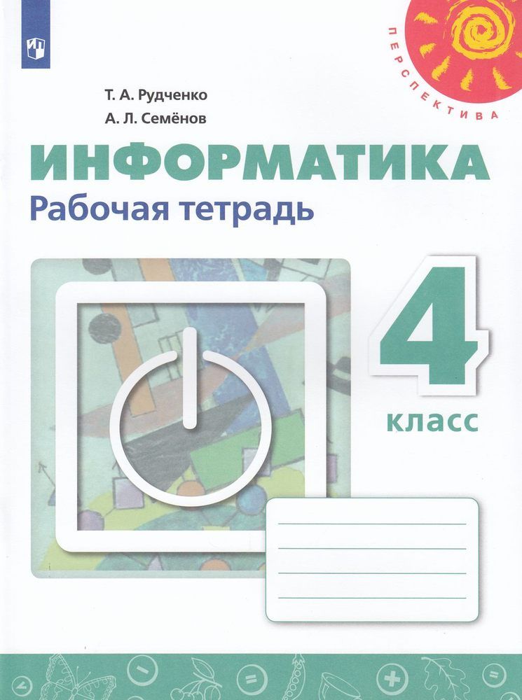 Т. Л. Семенов рудченко информатика 5. Рудченко а. А.