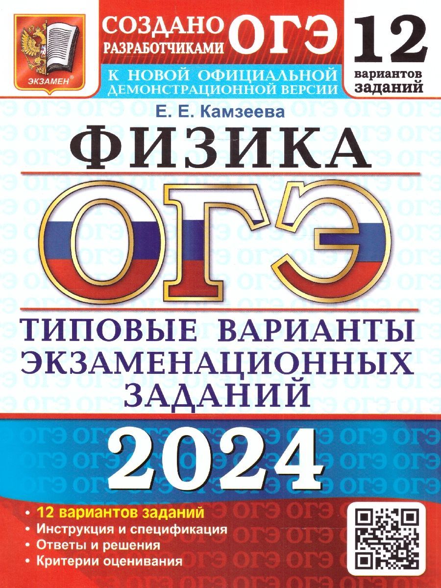 Камзеева огэ 2024 физик