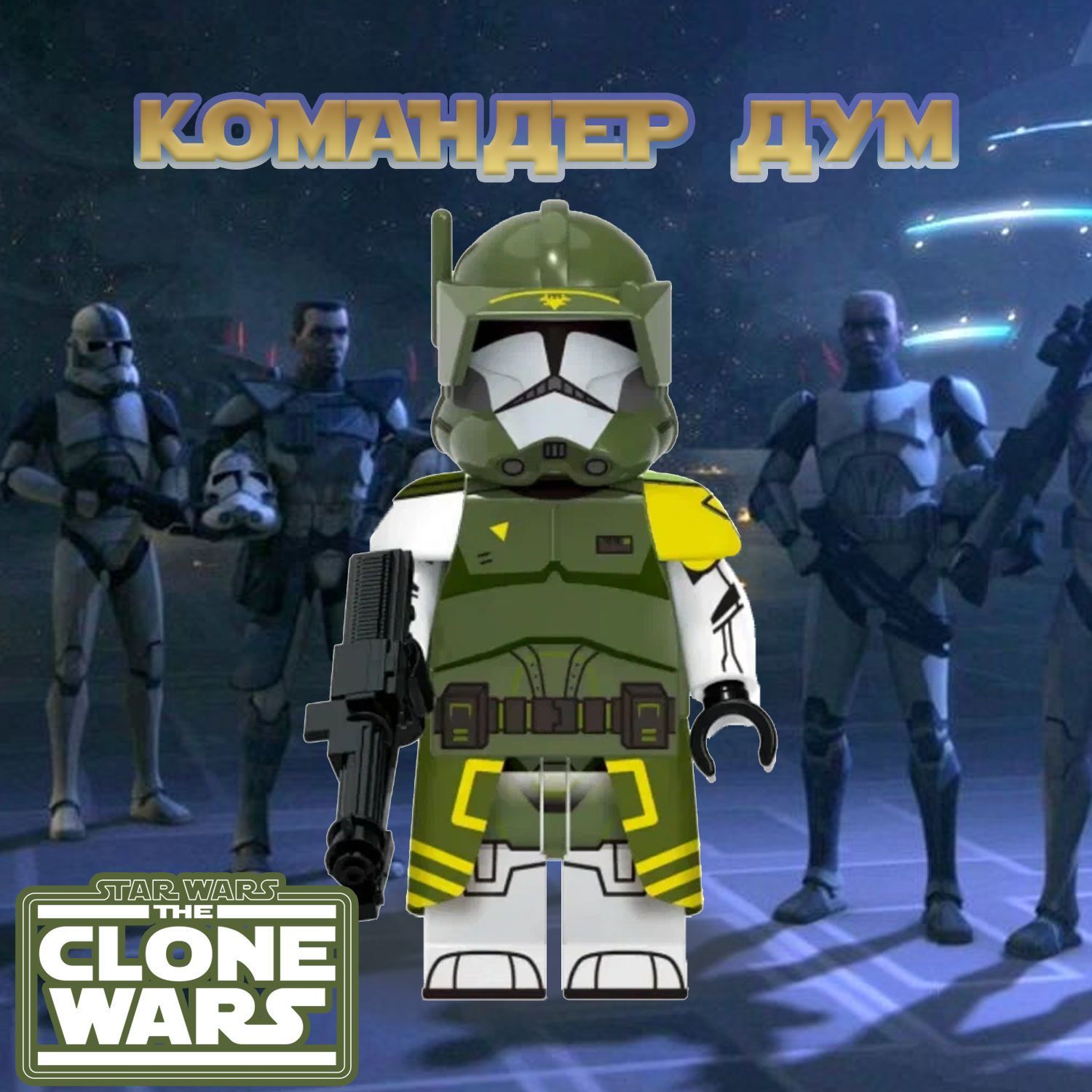 Коммандер Дум / Commander Doom / Звездные Войны Минифигурка совместимая ...