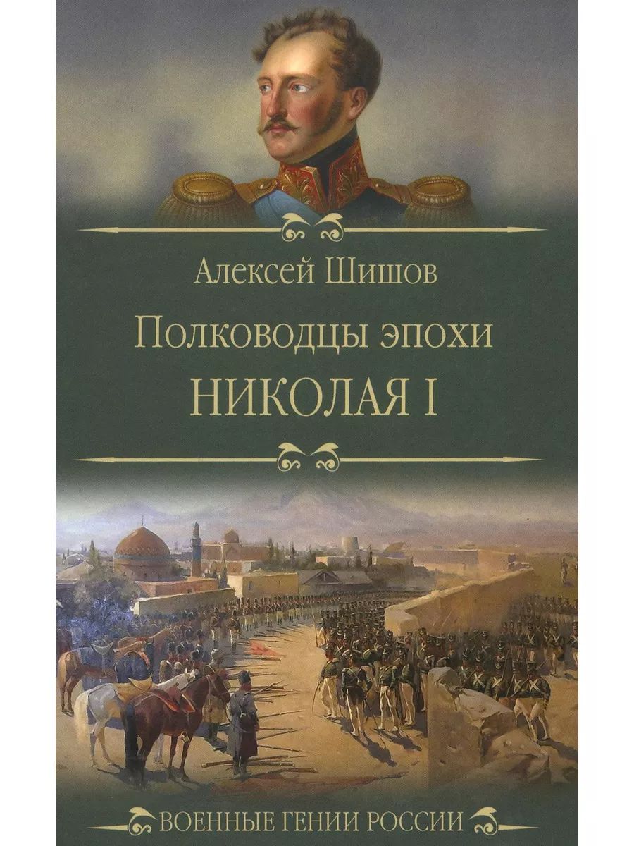 Полководцы эпохи екатерины 2. Деятели эпохи Николая 1. Шишов, а. полководцы эпохи Екатерины Великой.