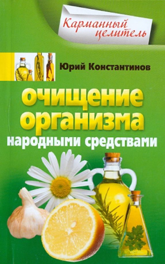 Книга средство. Очищение организма. Чистка организма народными средствами. Чистка организма книга. Очистить организм народными средствами.