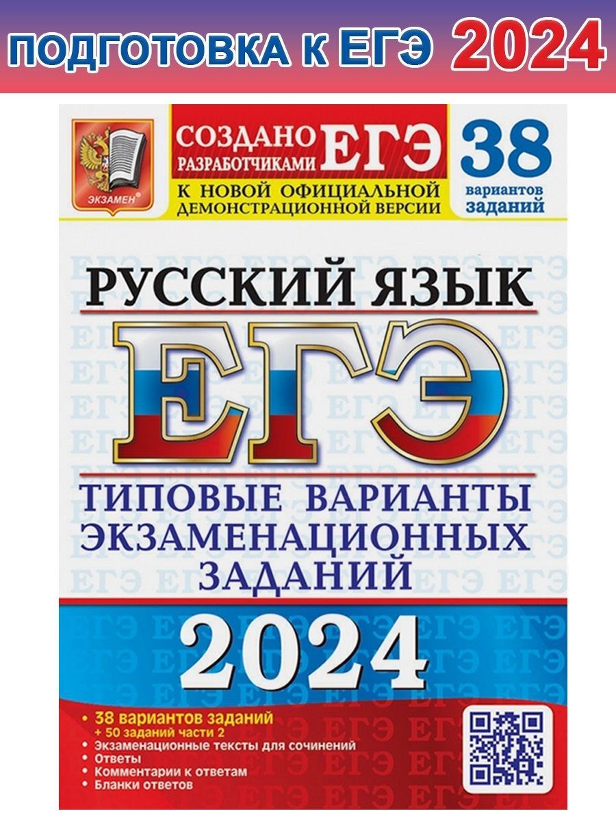 ЕГЭ-2024. Русский язык. 38 вариантов заданий + 50 заданий части 2. Типовые  варианты заданий | Васильевых Ирина Павловна - купить с доставкой по  выгодным ценам в интернет-магазине OZON (1205279817)