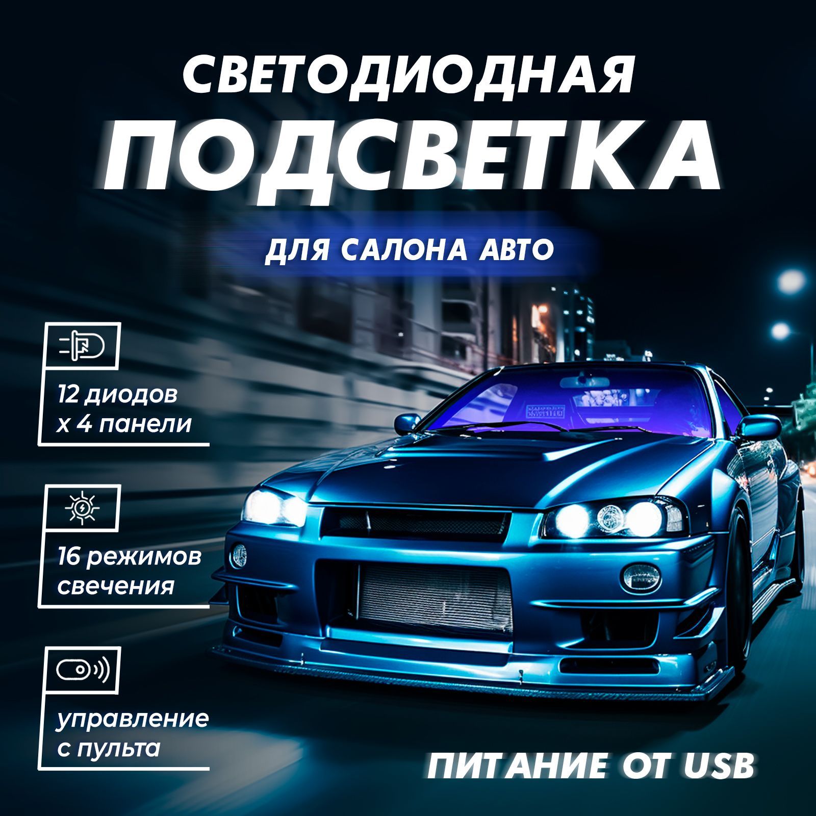 Подсветка в салон автомобиля под ноги / LED лента в машину